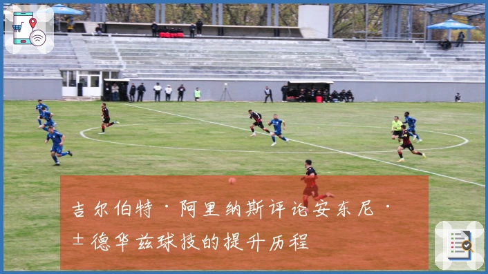 吉尔伯特·阿里纳斯评论安东尼·爱德华兹球技的提升历程