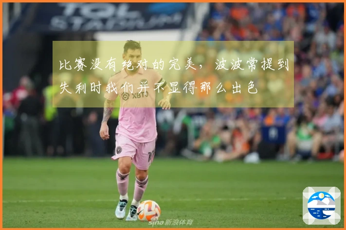 比赛没有绝对的完美，波波常提到失利时我们并不显得那么出色