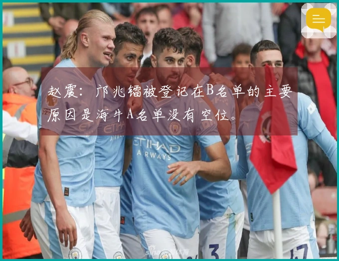 赵震：邝兆镭被登记在B名单的主要原因是海牛A名单没有空位。