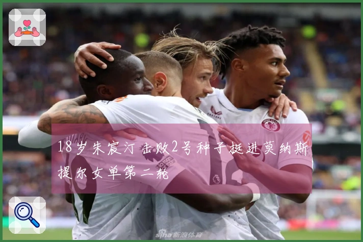 18岁朱宸汀击败2号种子挺进莫纳斯提尔女单第二轮