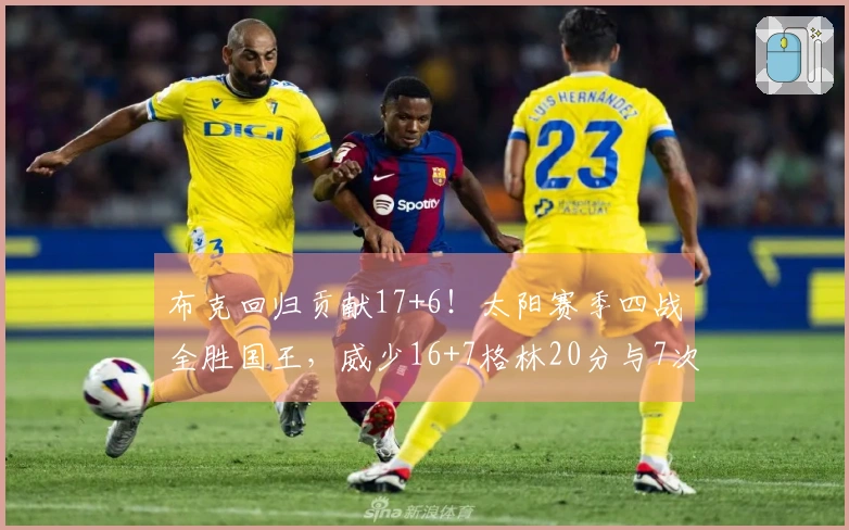 布克回归贡献17+6！太阳赛季四战全胜国王，威少16+7格林20分与7次失误