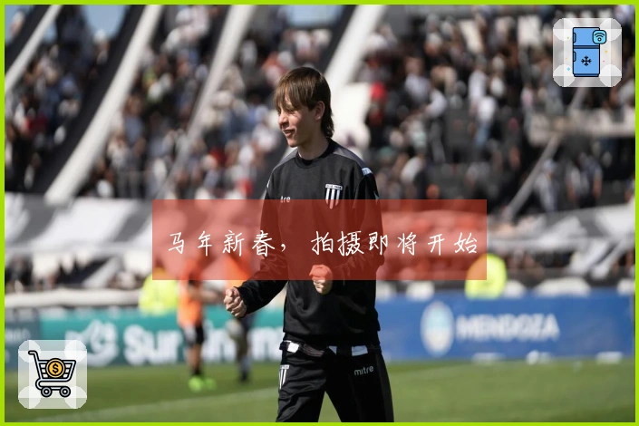 马年新春，拍摄即将开始