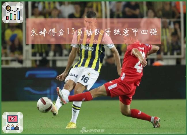 朱婷得分13分助队晋级意甲四强