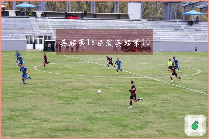 英超第18逆袭英超第10
