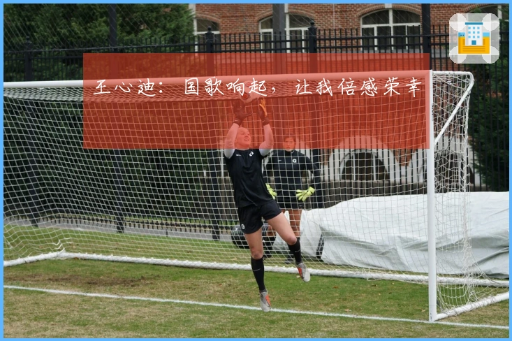 王心迪：国歌响起，让我倍感荣幸