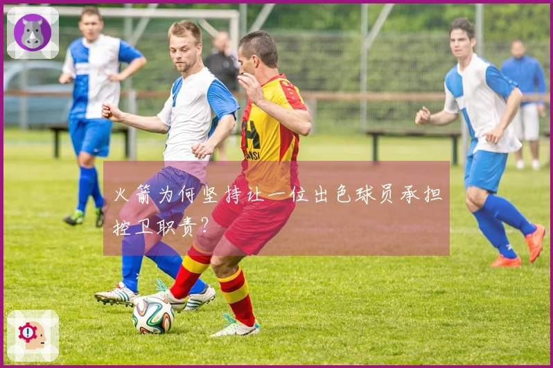 火箭为何坚持让一位出色球员承担控卫职责？