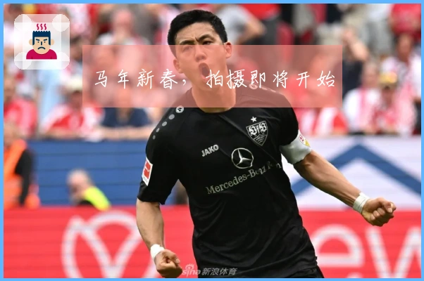 马年新春，拍摄即将开始