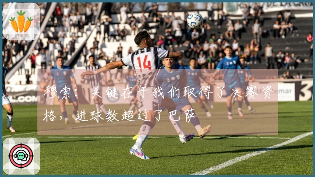 穆索：关键在于我们取得了决赛资格，进球数超过了巴萨