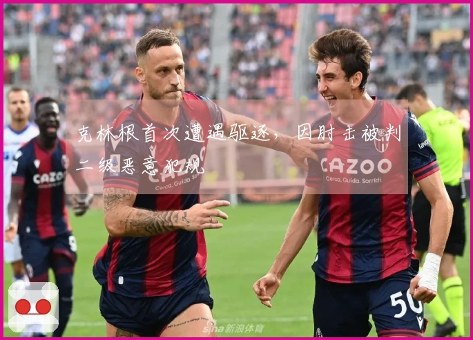 克林根首次遭遇驱逐，因肘击被判二级恶意犯规