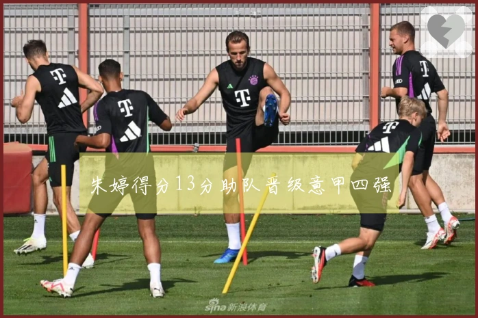 朱婷得分13分助队晋级意甲四强