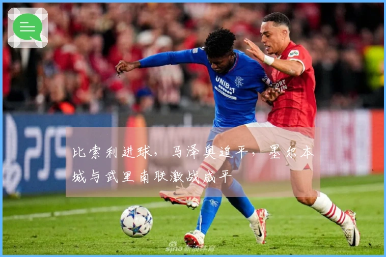 比索利进球，马泽奥追平，墨尔本城与武里南联激战成平