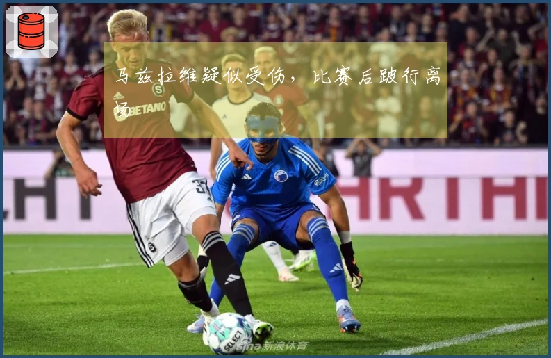 马兹拉维疑似受伤，比赛后跛行离场