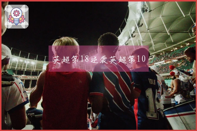 英超第18逆袭英超第10