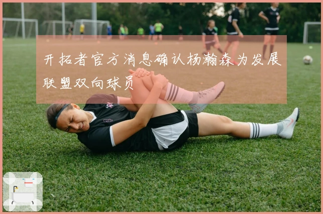 开拓者官方消息确认杨瀚森为发展联盟双向球员