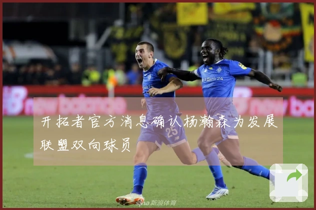 开拓者官方消息确认杨瀚森为发展联盟双向球员