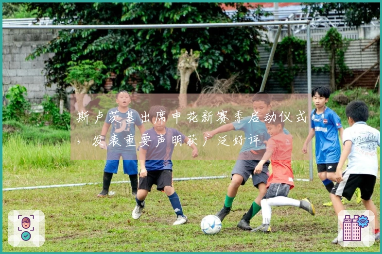 斯卢茨基出席申花新赛季启动仪式，发表重要声明获广泛好评